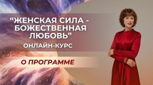 Женская Сила - Божественная Любовь. О программе