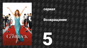 Возвращение 1 сезон 5 серия «Валери требует достоинства» (сериал, 2005)