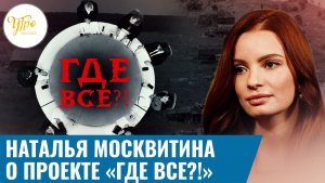 Наталья Москвитина о проекте «Где все?!»