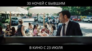 30 ночей с бывшим - 2026 (06)