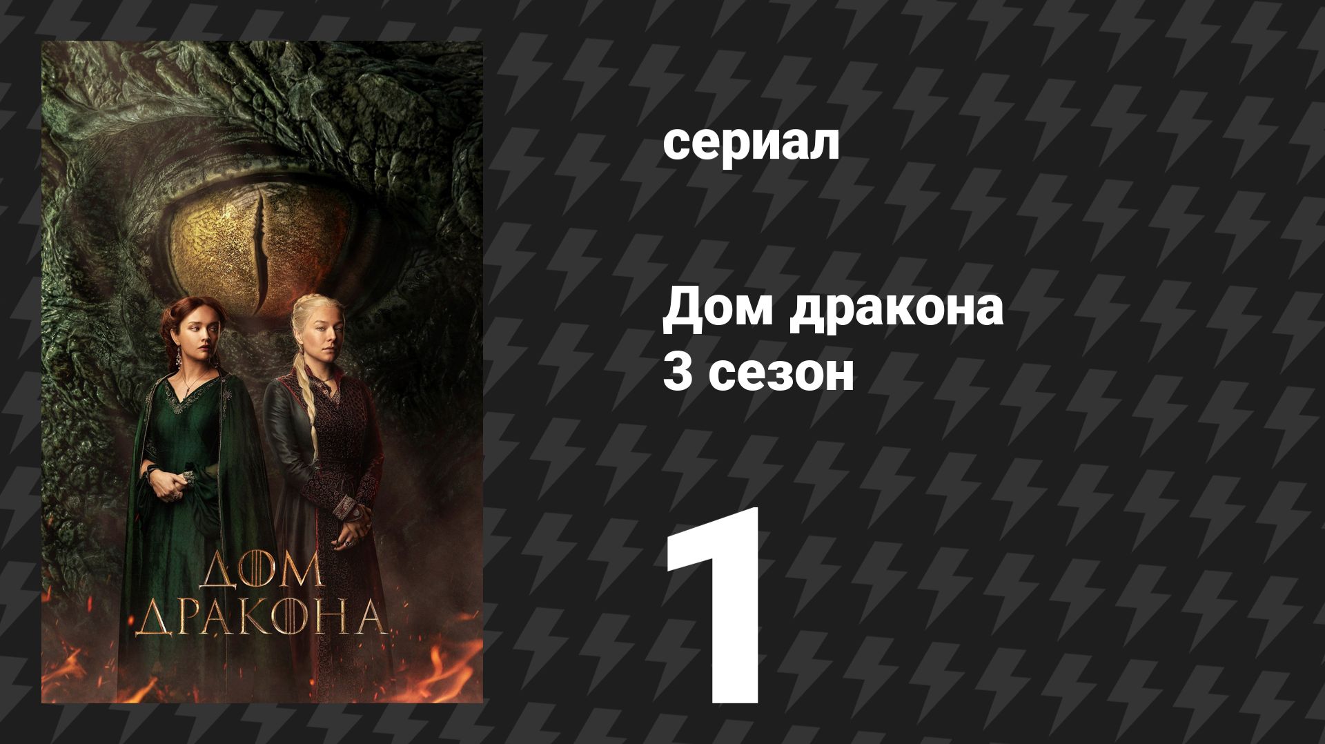 Дом Дракона 3 сезон 1 серия (сериал, 2026) смотреть онлайн
