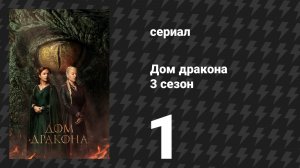 Дом Дракона 3 сезон 1 серия (сериал, 2026)