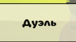 играю в дуэль 2 ч. смотреть онлайн