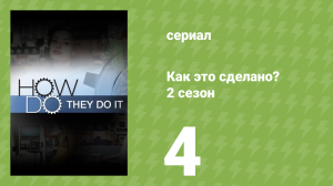 Как это сделано? 2 сезон 4 серия (документальный сериал, 2006)