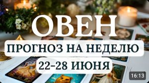 ОВЕН ВЫ МОЖЕТЕ ПОЧУВСТВОВАТЬ НЕВЕРОЯТНЫЙ ТВОРЧЕСКИЙ ВЗЛЕТ ГОРОСКОП НА НЕДЕЛЮ С 22 ПО 28 ИЮНЯ 2026