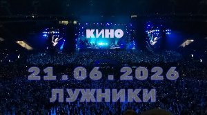 48/2026 ИДЁМ НА КОНЦЕРТ ГРУППЫ КИНО 🎸🤘