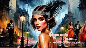 Я пою тебе блюз ... - Стихи Галины Багрецовой