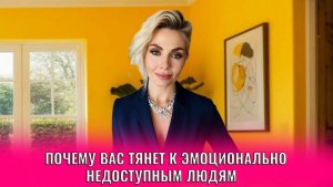Почему вас тянет к эмоционально недоступным людям