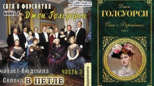 02.03 Джон Голсуорси «Сага о Форсайтах» (книга 2) «В петле» (часть 3)
