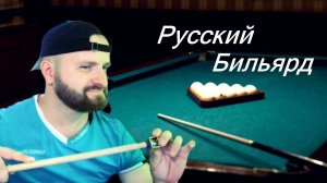 Реалистичный Бильярд 4