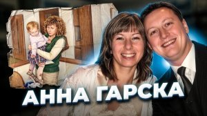 «Пустая могила» История Анны ГАРСКОЙ