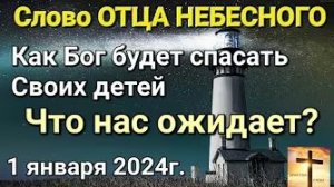 «Как Бог будет спасать Своих детей», «Что нас ожидает» — слово Отца Небесного