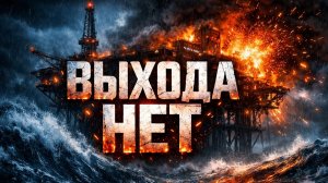 ПЛАТФОРМА ОБРЕЧЕНА. НАЧАЛО КОШМАРА Still Wakes the Deep #1