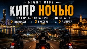 НОЧНОЙ РАЙД почти ЧЕРЕЗ ВЕСЬ КИПР | ЛИМАССОЛ → НИКОСИЯ → ЛАРНАКА