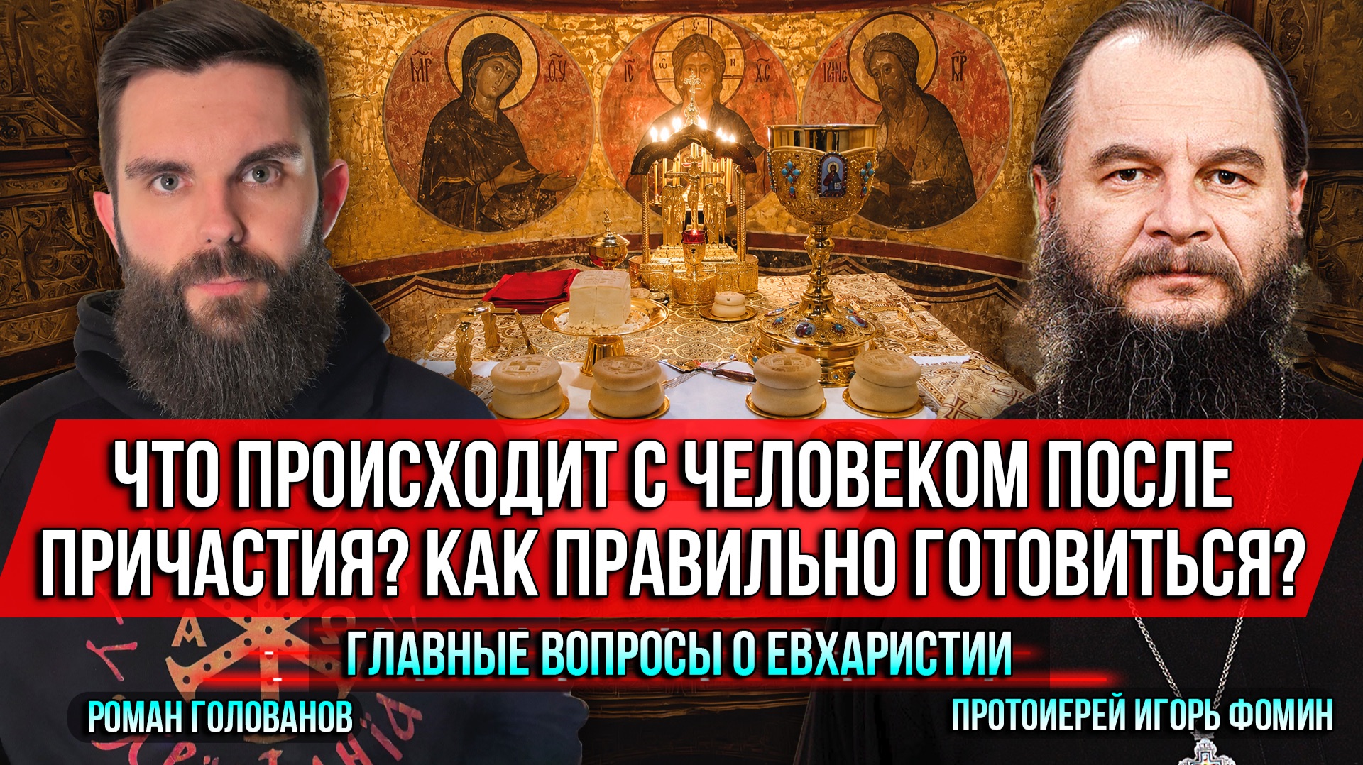 ❗️Что происходит с человеком после Причастия? Как правильно готовиться? Главные вопросы о Евхаристии смотреть онлайн