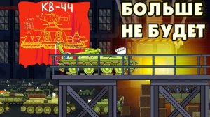 КВ-44 БОЛЬШЕ НЕ БУДЕТ! - Мультики про танки