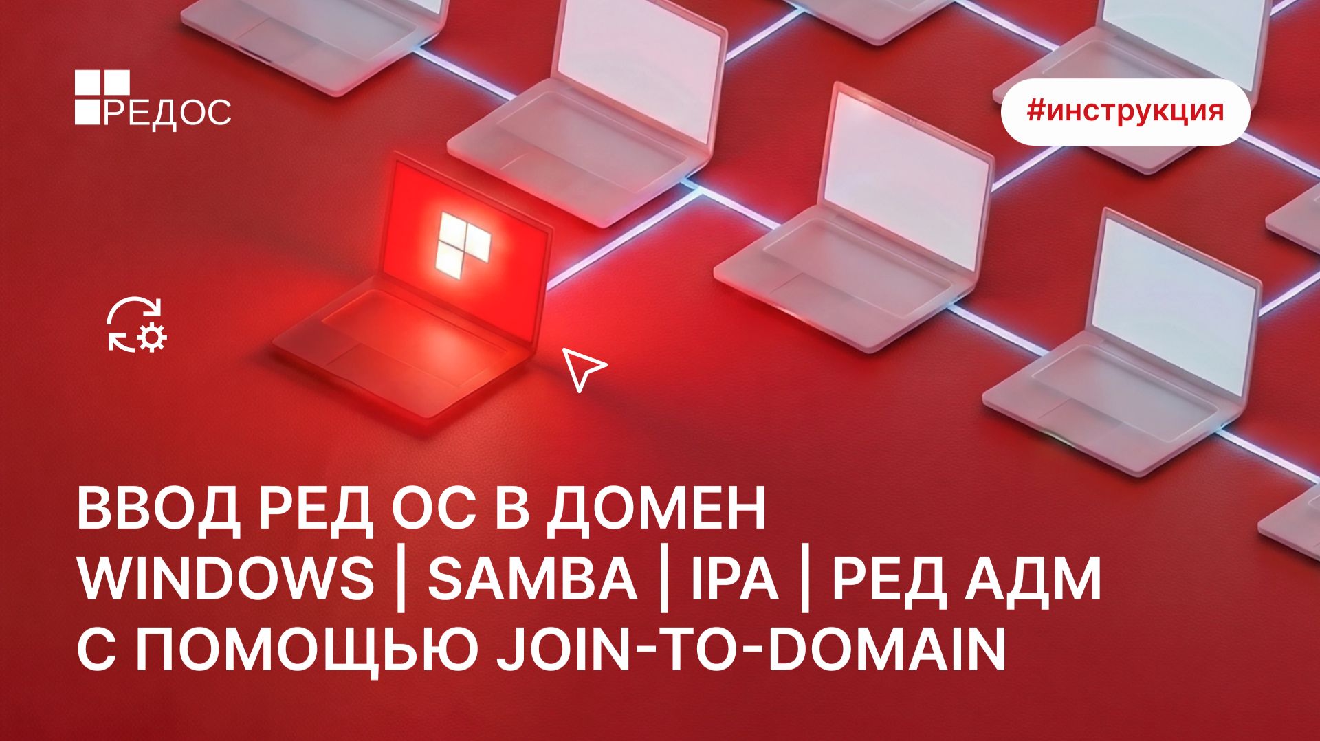 Ввод РЕД ОС в домен Windows| Samba | IPA | РЕД АДМ с помощью join-to-domain смотреть онлайн