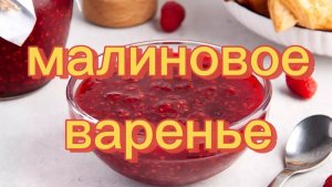 Малиновое варенье. Сезон малины. Заготовка на зиму. Малина.