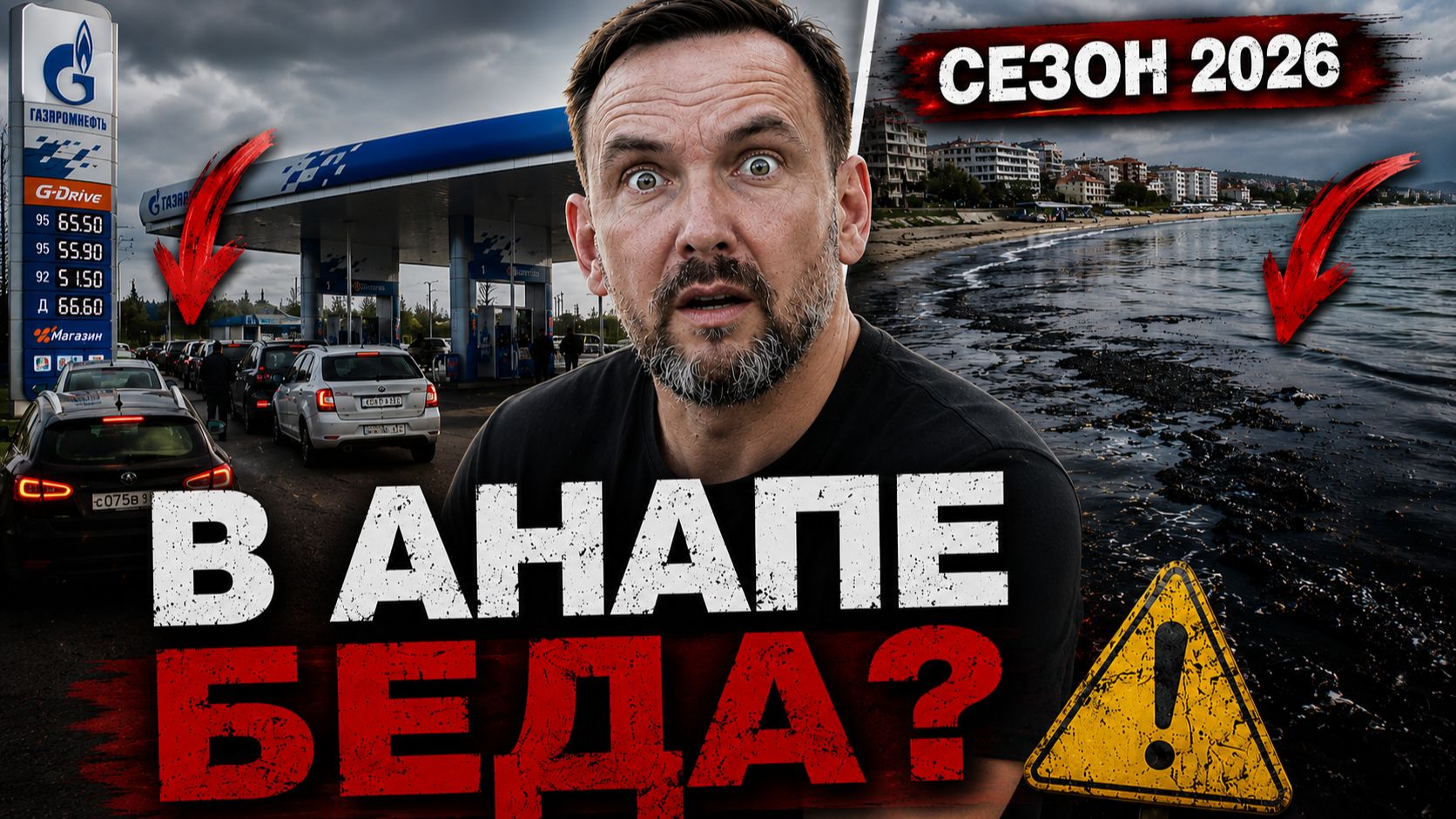 В АНАПЕ БЕДА. ОЧЕРЕДИ ЗА БЕНЗИНОМ, море цветёт нефтью. Сезон 2026 смотреть онлайн