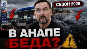 В АНАПЕ БЕДА. ОЧЕРЕДИ ЗА БЕНЗИНОМ, море цветёт нефтью. Сезон 2026