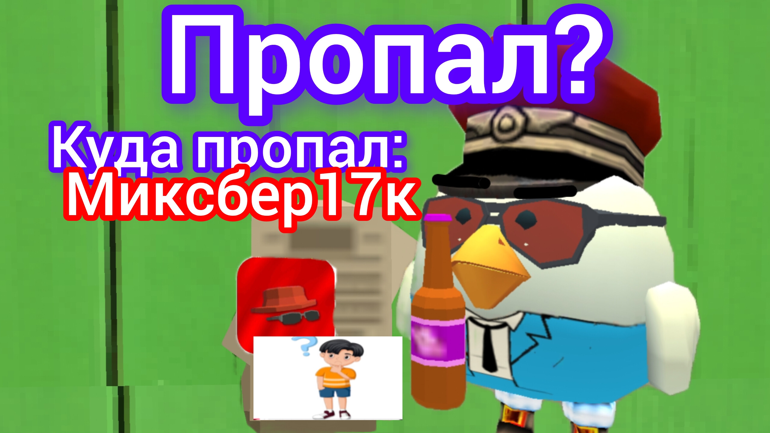 Куда пропал? Миксбер17к? смотреть онлайн