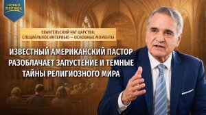 Известный американский пастор разоблачает запустение и темные тайны религиозного мира