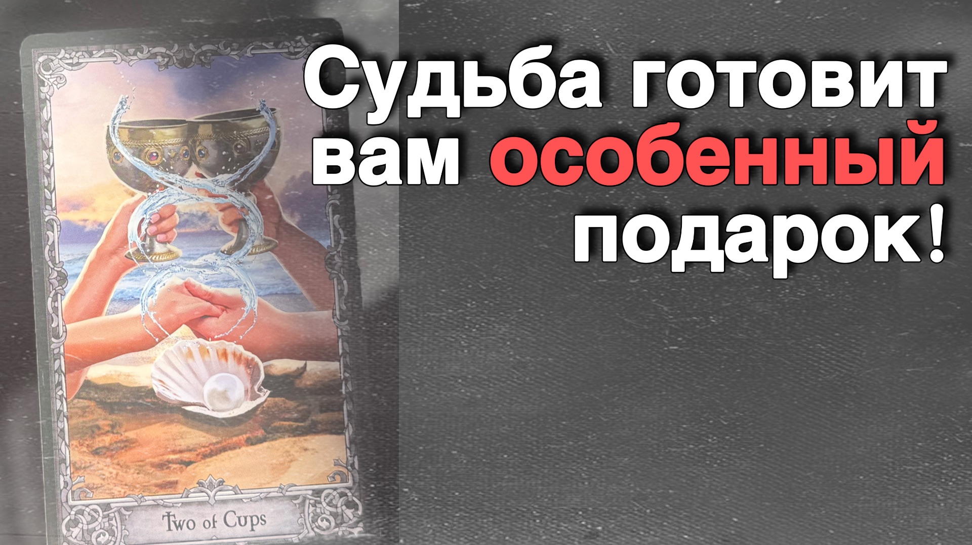 💥 Уже на пороге! Перемены в ЛИЧНОЙ ЖИЗНИ начнутся совсем Скоро❗️🌻💛♣️ с Ниной смотреть онлайн