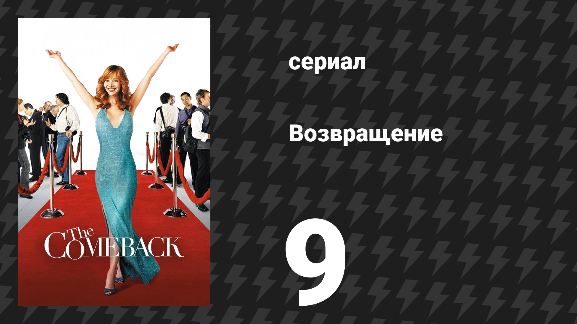 Возвращение 1 сезон 9 серия «Валери тусуется с крутыми ребятами» (сериал, 2005)