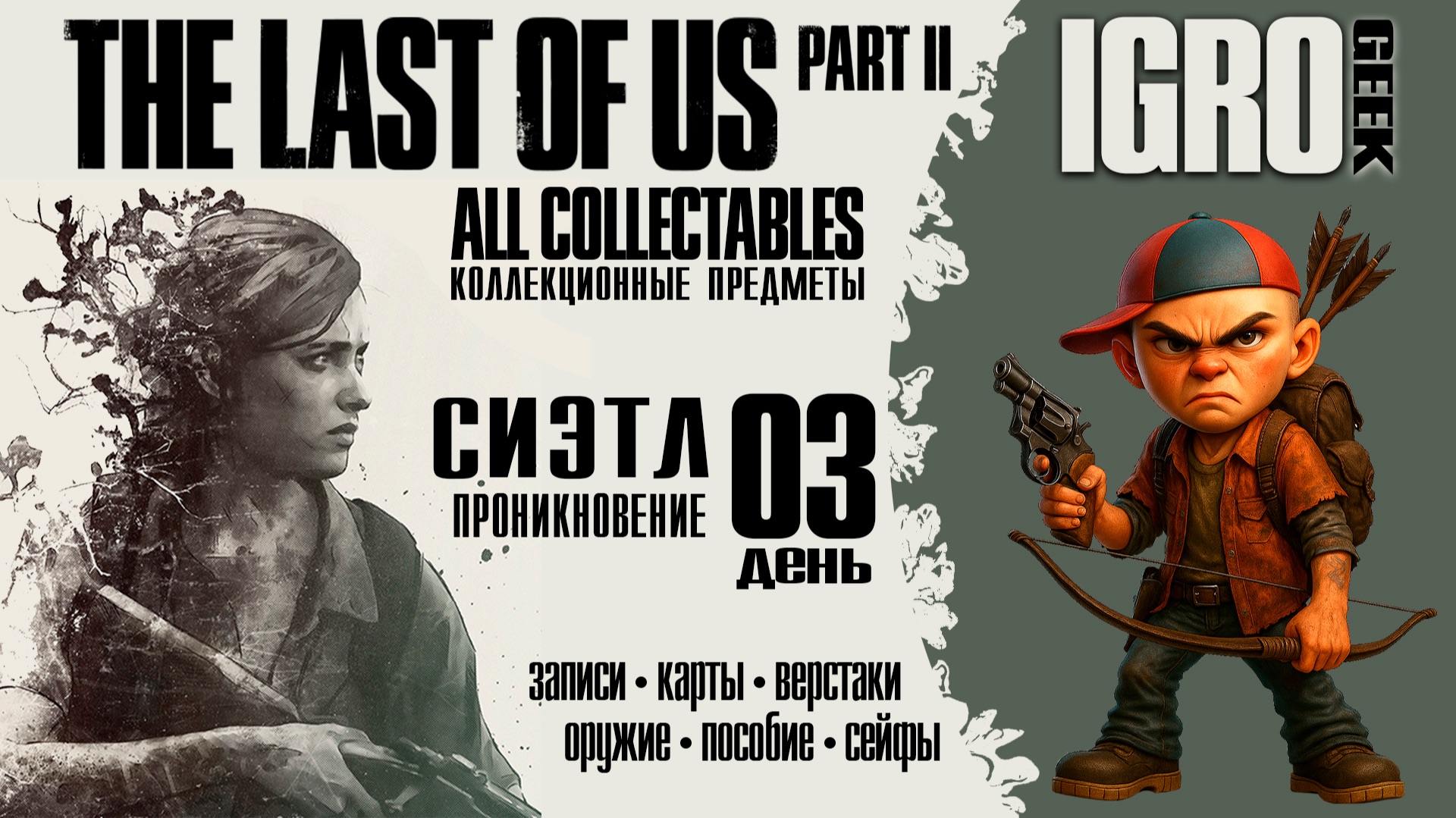 The Last of Us Part 2 Проникновение - все предметы PS4|PS5|PC