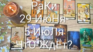 #РАКИ ТАРО НЕДЕЛЬКА 29 ИЮНЯ-5 ИЮЛЯ 💖😍💖#ГаданиеНаБудущее#ТароНеделя#ТароПрогноз