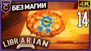 ФИНАЛ! 14 Librarian Tidy Up the Arcane Library!