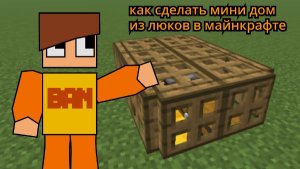 как сделать мини дом из люков в майнкрафте