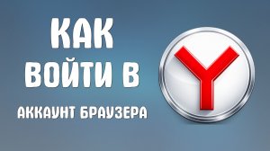 Как войти в аккаунт яндекс браузера