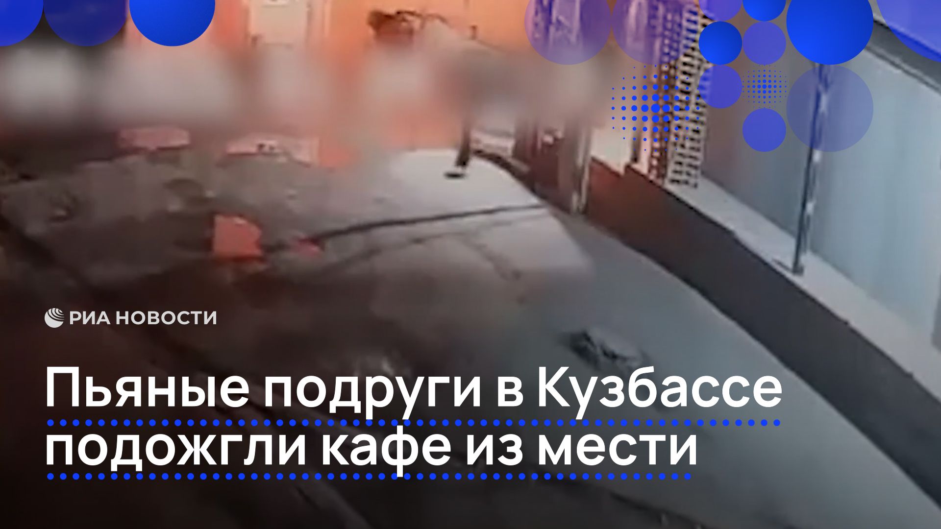 Пьяные подруги в Кузбассе подожгли кафе из мести