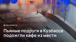Пьяные подруги в Кузбассе подожгли кафе из мести