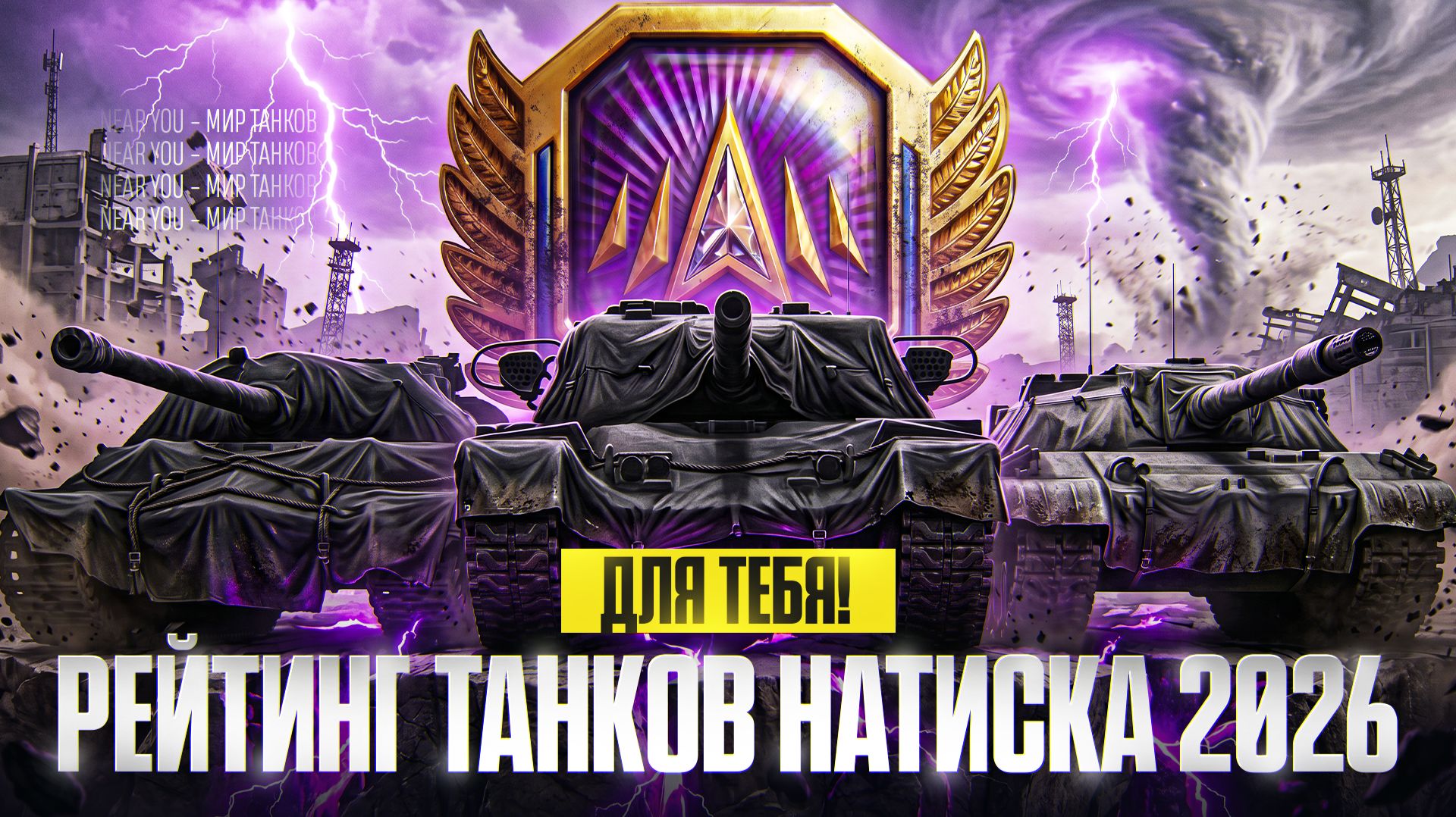 РЕЙТИНГ ТАНКОВ НАТИСКА 2026 ДЛЯ ТЕБЯ! смотреть онлайн