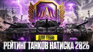 РЕЙТИНГ ТАНКОВ НАТИСКА 2026 ДЛЯ ТЕБЯ!