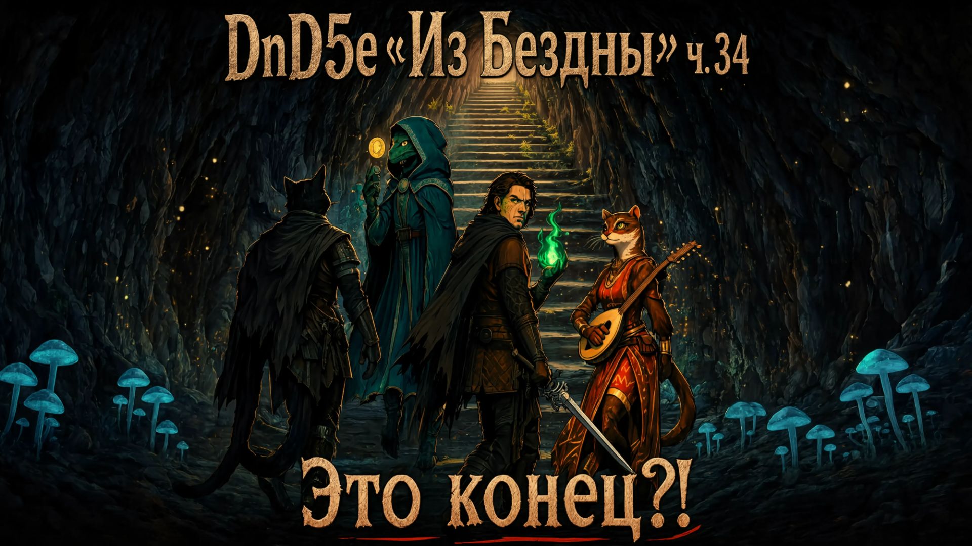 DnD5e "Из Бездны" ч. 34