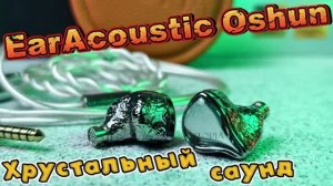 EarAcoustic Oshun - Хрустальный саунд