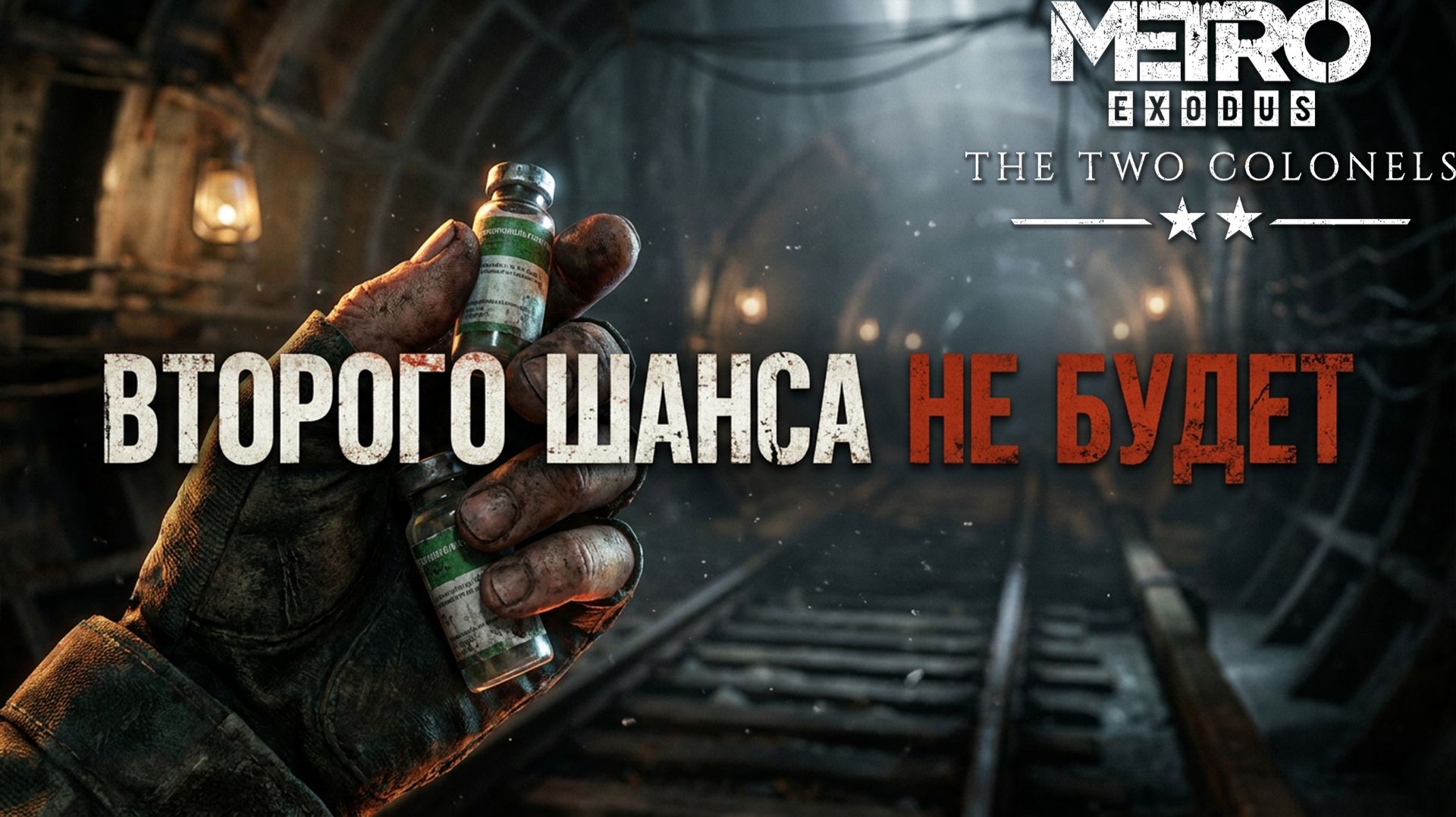 СЫН, ЖИЗНЬ ТЯЖЁЛАЯ ШТУКА! НО ТЫ СПРАВИШЬСЯ! - ПРОХОЖДЕНИЕ METRO EXODUS: THE TWO COLONELS #3