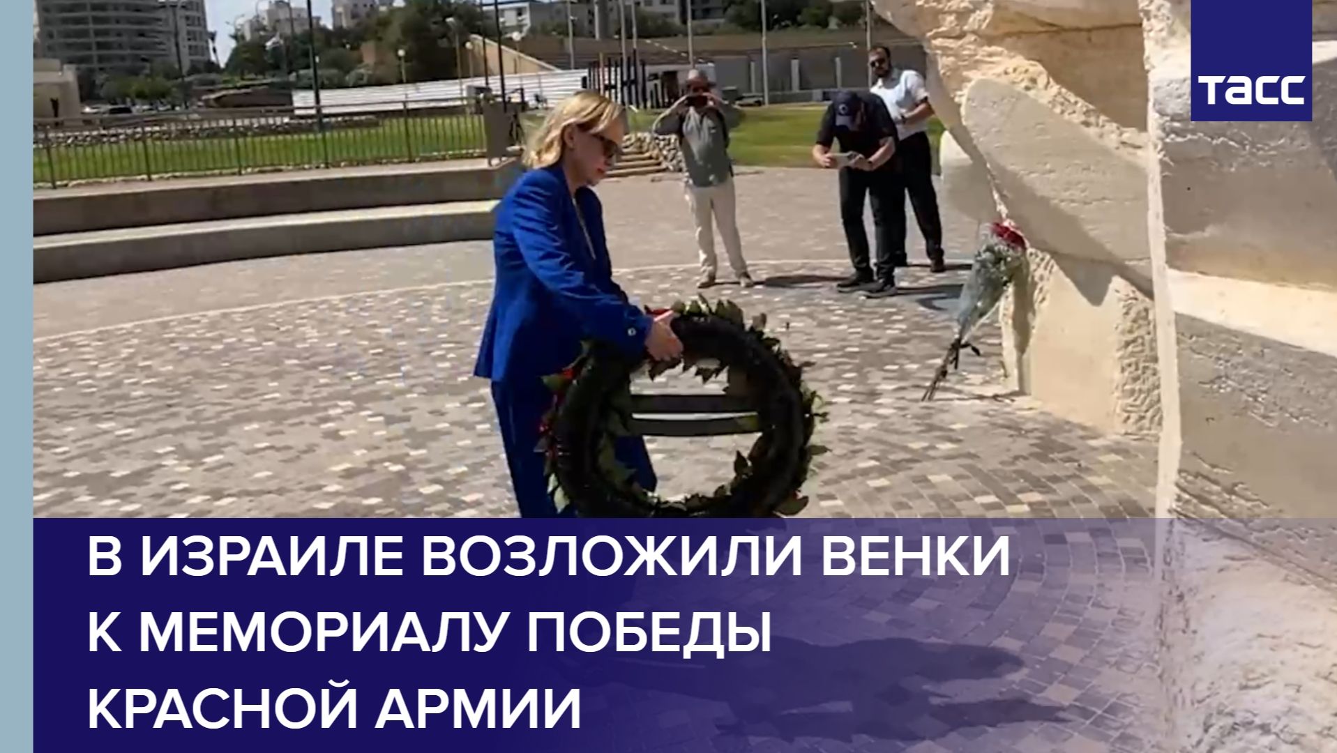 В Израиле возложили венки к мемориалу Победы Красной армии