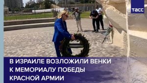 В Израиле возложили венки к мемориалу Победы Красной армии