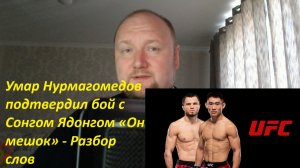 Умар Нурмагомедов подтвердил бой с Сонгом Ядонгом «Он мешок» - Разбор слов