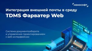 Интеграция внешней почты в среду TDMS Фарватер Web