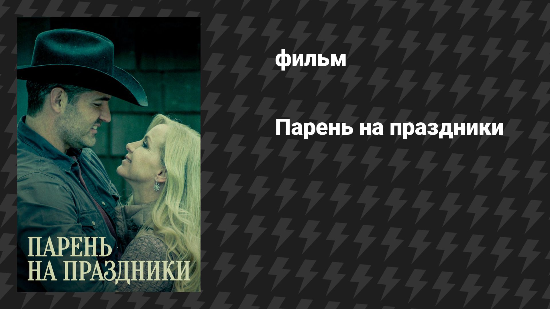 Парень на праздники (фильм, 2019)