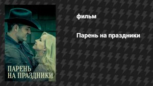 Парень на праздники (фильм, 2019)