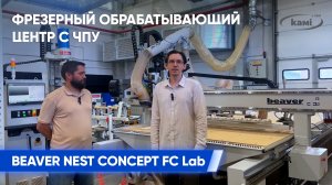Обзор станка Beaver Nest Concept FC Lab