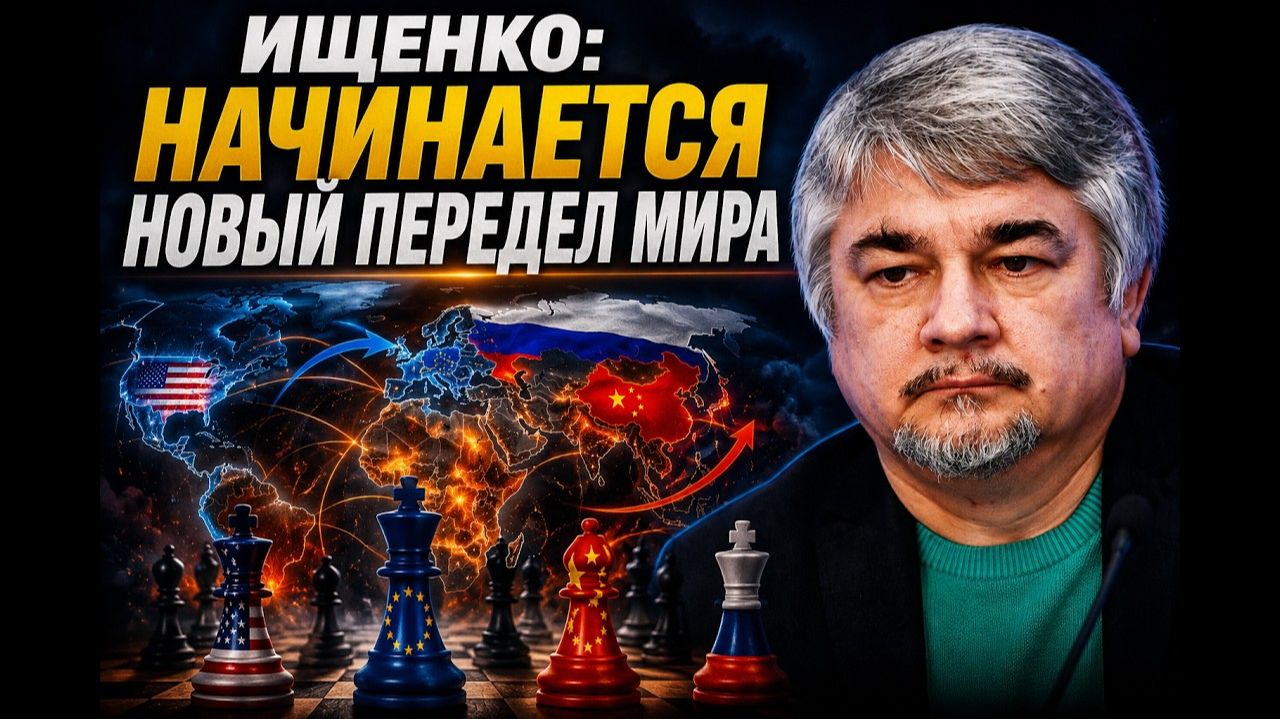 Ростислав Ищенко; начинается новый передел мира