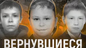 Дети исчезнувшие но вернувшиеся спустя годы Андрей Приймак, Дмитрий Егоров, Виктория Конецкая