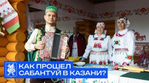 Как прошел Сабантуй в Казани?